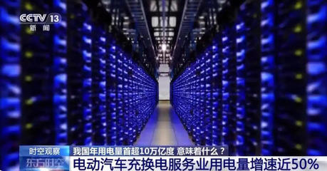 年用電量首超10萬(wàn)億度 互聯(lián)網(wǎng)數(shù)據(jù)服務(wù)展現(xiàn)中國(guó)經(jīng)濟(jì)發(fā)展新活力